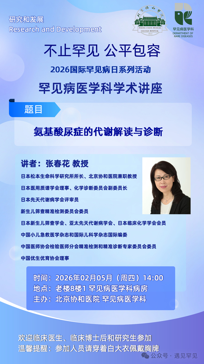 Peking Union Medical College Hospital 2026 International Rare Disease Day Series Event Rare Disease Medical Academic Lecture Series Profile of Professor Zhang Chunhua