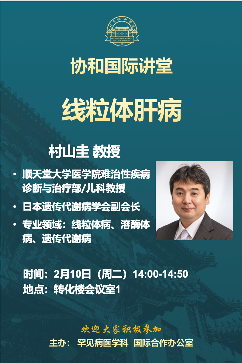 Peking Union Medical College International Lecture Series: “Mitochondrial Liver Diseases” Lecturer: Professor Kei Murayama, Department of Pediatric and Rare Diseases, Juntendo University School of Medicine