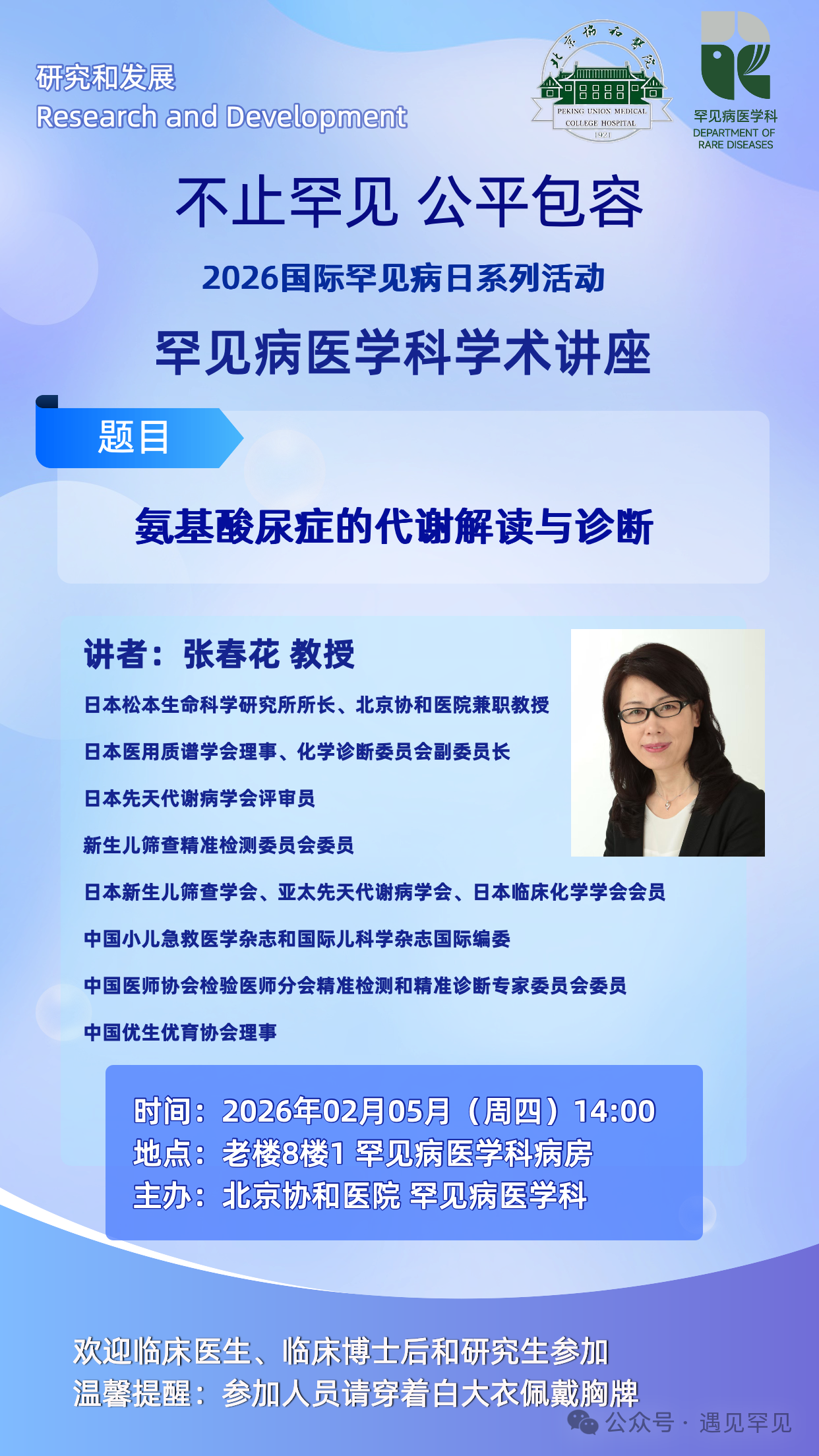 北京協和医学院病院2026年国際希少疾患デーシリーズイベント希少疾患医学学術講演会・張春華教授のプロフィール